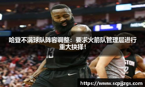 哈登不满球队阵容调整：要求火箭队管理层进行重大抉择！