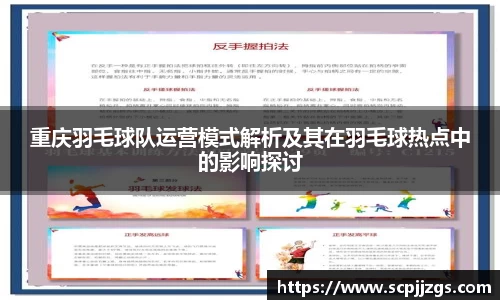 重庆羽毛球队运营模式解析及其在羽毛球热点中的影响探讨