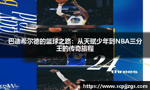 巴迪希尔德的篮球之路：从天赋少年到NBA三分王的传奇旅程