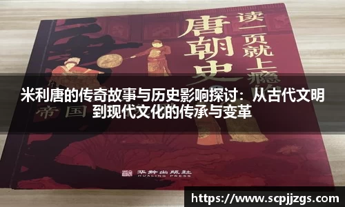 米利唐的传奇故事与历史影响探讨：从古代文明到现代文化的传承与变革