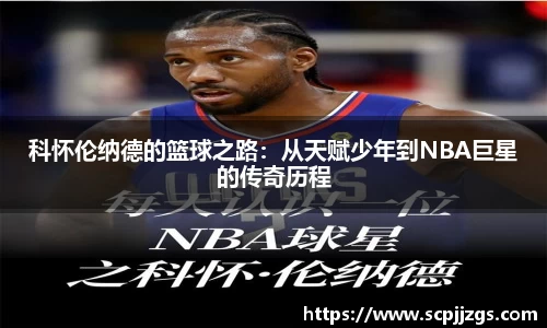 科怀伦纳德的篮球之路：从天赋少年到NBA巨星的传奇历程