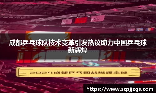 成都乒乓球队技术变革引发热议助力中国乒乓球新辉煌