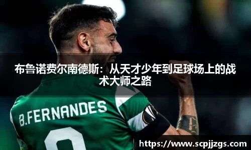布鲁诺费尔南德斯：从天才少年到足球场上的战术大师之路