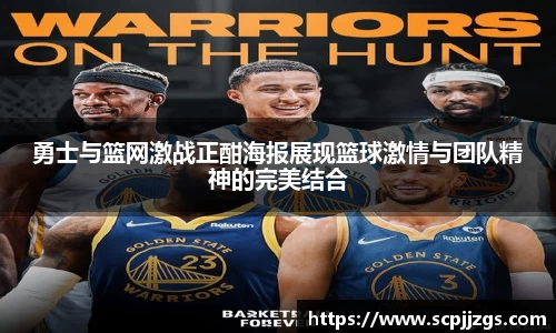 勇士与篮网激战正酣海报展现篮球激情与团队精神的完美结合