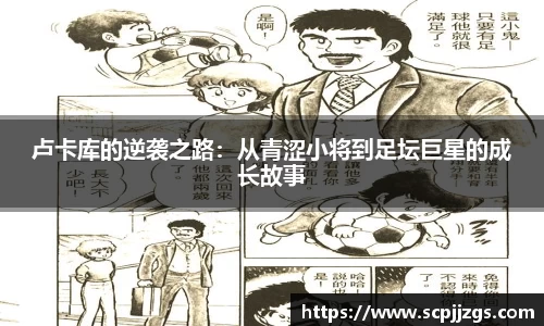 卢卡库的逆袭之路：从青涩小将到足坛巨星的成长故事