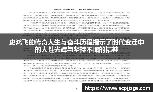 史鸿飞的传奇人生与奋斗历程揭示了时代变迁中的人性光辉与坚持不懈的精神