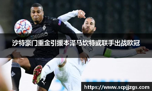 沙特豪门重金引援本泽马坎特或联手出战欧冠