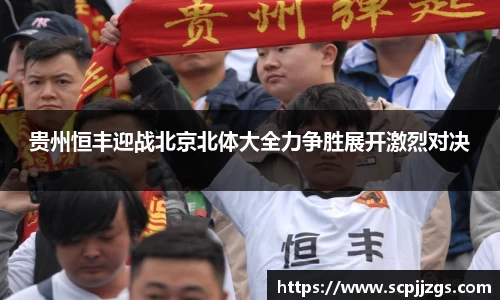 贵州恒丰迎战北京北体大全力争胜展开激烈对决