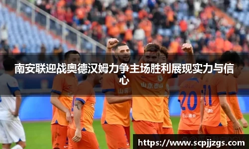 南安联迎战奥德汉姆力争主场胜利展现实力与信心
