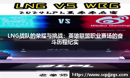 LNG战队的荣耀与挑战：英雄联盟职业赛场的奋斗历程纪实