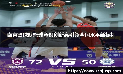 南京篮球队篮球意识创新高引领全国水平新标杆