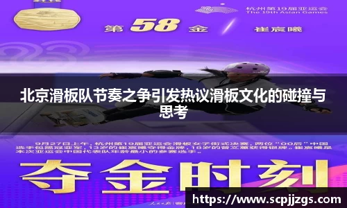 北京滑板队节奏之争引发热议滑板文化的碰撞与思考