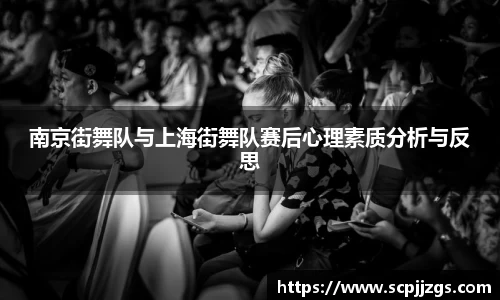 南京街舞队与上海街舞队赛后心理素质分析与反思