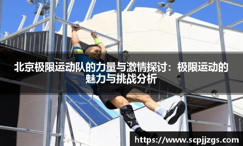 北京极限运动队的力量与激情探讨：极限运动的魅力与挑战分析