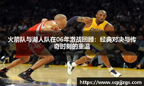 火箭队与湖人队在06年激战回顾：经典对决与传奇时刻的重温