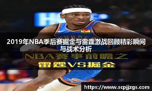 2019年NBA季后赛掘金与雷霆激战回顾精彩瞬间与战术分析