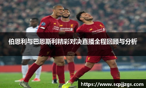 伯恩利与巴恩斯利精彩对决直播全程回顾与分析