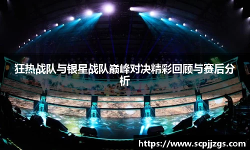 狂热战队与银星战队巅峰对决精彩回顾与赛后分析