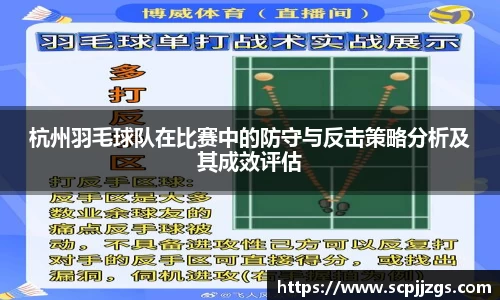 杭州羽毛球队在比赛中的防守与反击策略分析及其成效评估