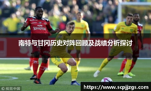 南特与甘冈历史对阵回顾及战绩分析探讨