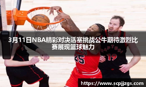 3月11日NBA精彩对决活塞挑战公牛期待激烈比赛展现篮球魅力
